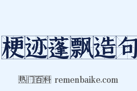 梗迹蓬飘造句是什么意思的图片